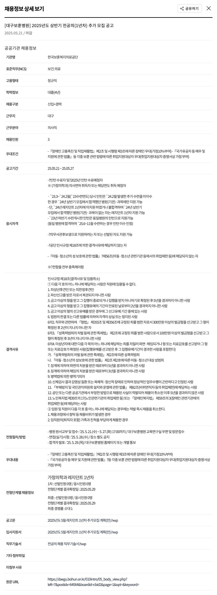 한국보훈복지의료공단 2025년도 상반기 전공의(1년차) 추가 모집 공고 채용공고