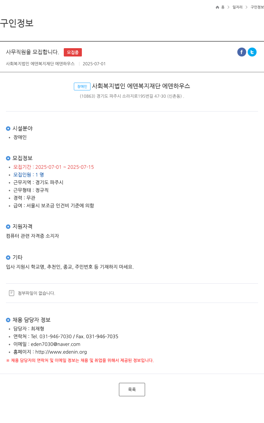 에덴복지재단에덴하우스 사무 직원 모집 채용공고
