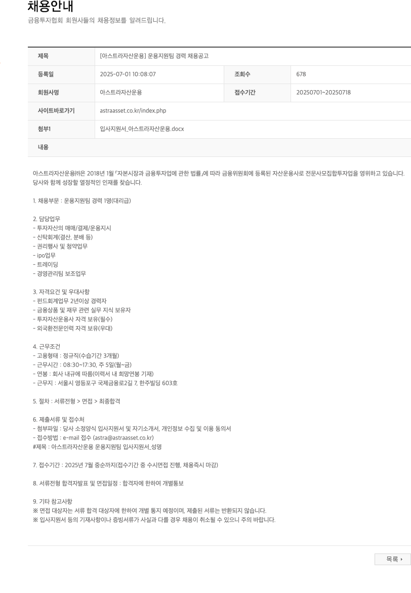 아스트라자산운용 [아스트라 자산운용] 운용지원팀 경력 채용 공고 채용공고