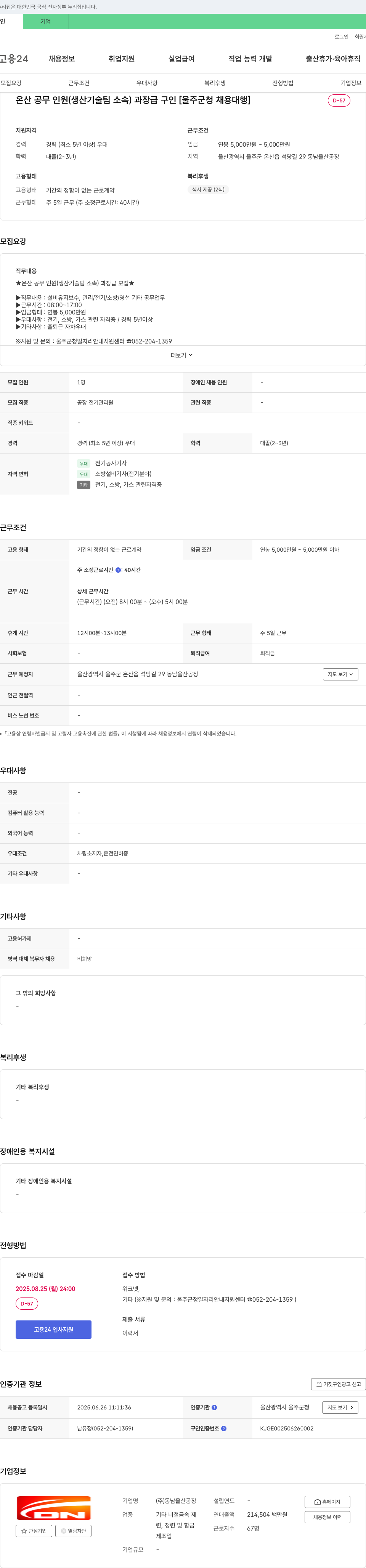 동남울산공장 온산 공무 인원(생산기술팀 소속) 과장급 구인 [울주군 청 채용 대행] 채용공고