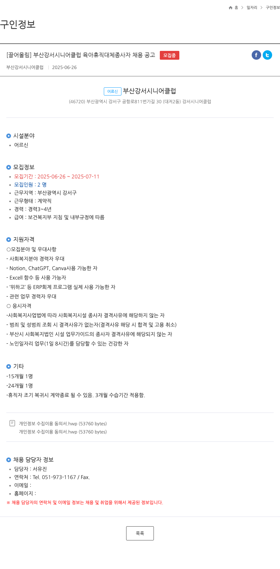 부산강서시니어클럽 부산 강서 시니어 클럽 육아 휴직 대체 종사자 채용 공고 채용공고