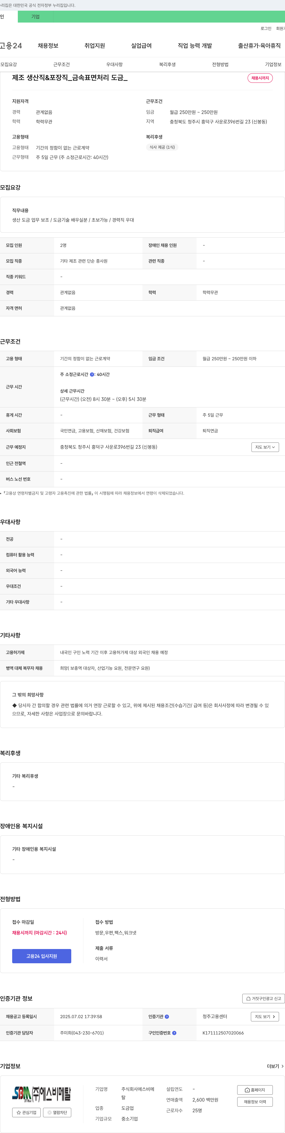 에스비메탈 제조 생산직 & 포장직 _ 금속 표면 처리 도금 _ 채용시까지 채용공고