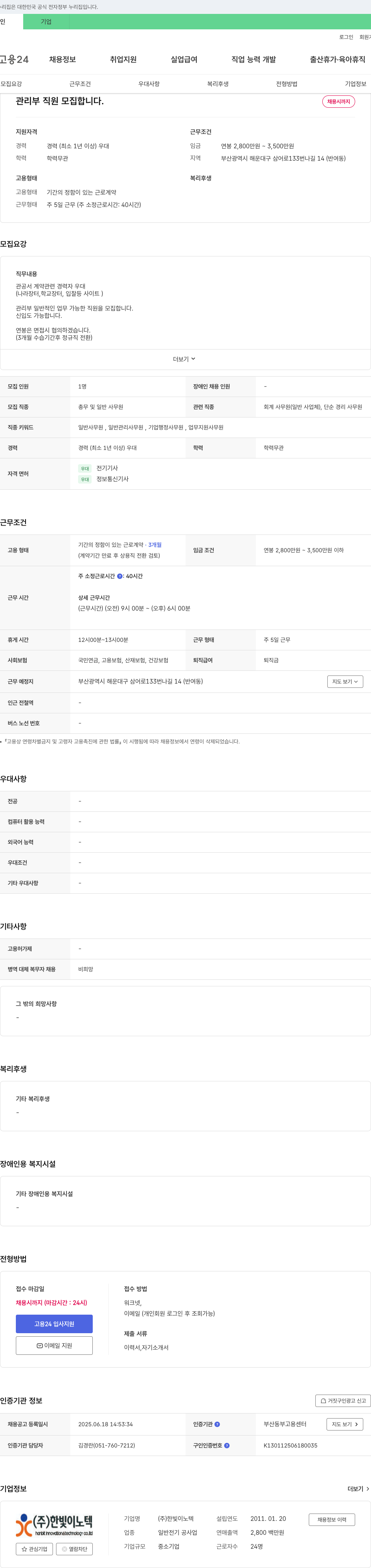 한빛이노텍 관리부 직원 모집 채용공고