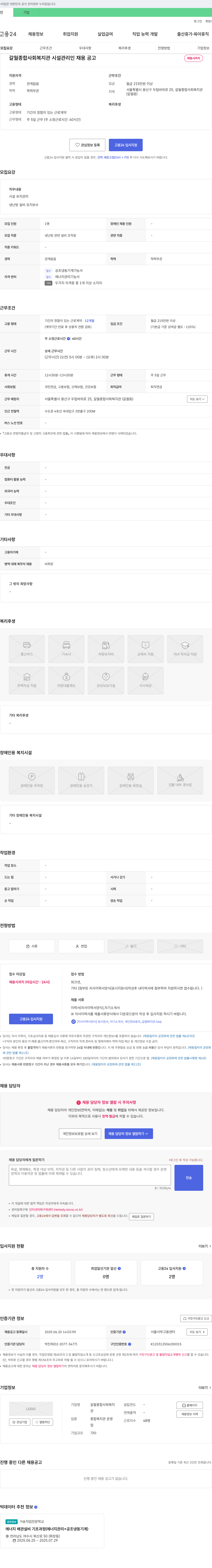 갈월종합사회복지관 시설 관리인 채용 공고 채용공고