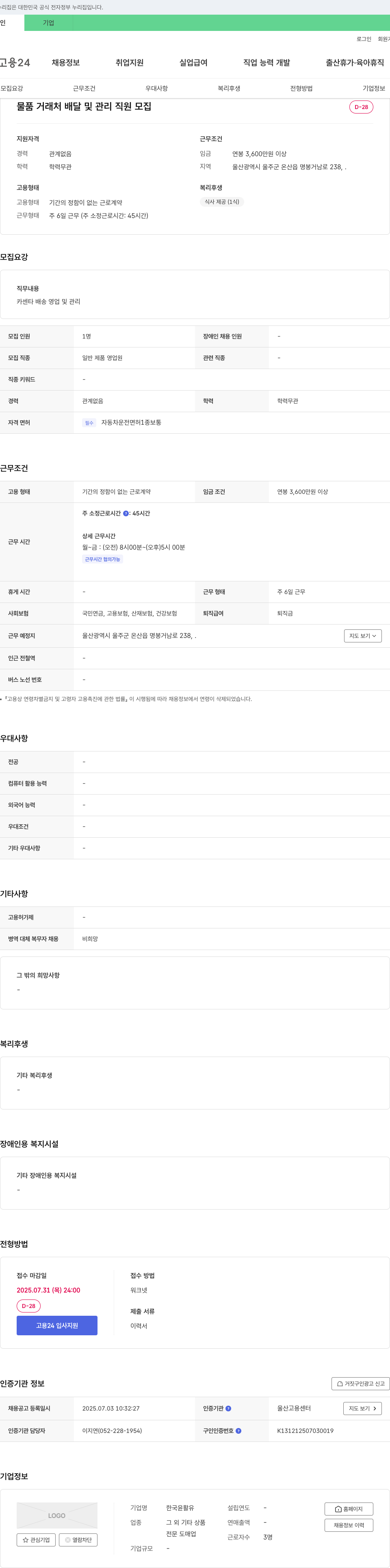 한국윤활유 물품 거래처 배달 및 관리 직원 모집 채용공고