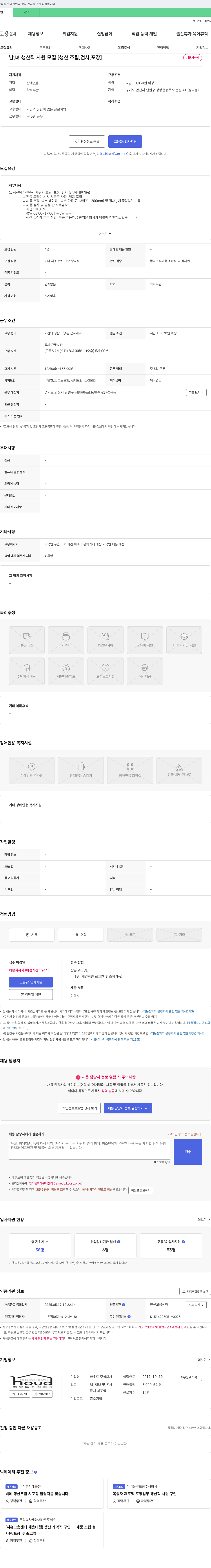 하우드 남, 녀 생산직 사원 모집 [생산, 조립, 검사, 포장] 채용공고