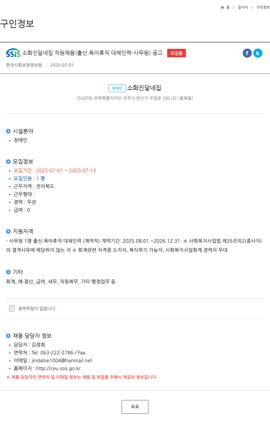 장애인소화진달네집 SSIS 소화 진달 네집 직원 채용 (출산·육아 휴직 대체 인력 - 사무원) 공고 채용공고