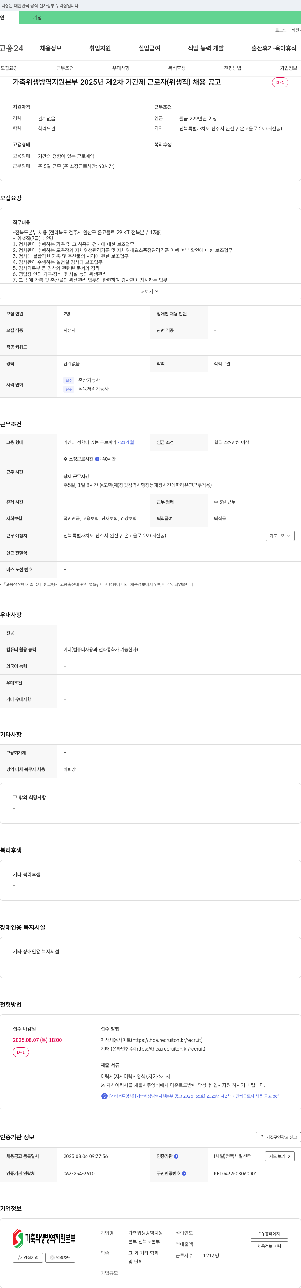 가축위생방역지원본부 2025년 제 2차 기간제 근로자(위생직) 채용 공고 채용공고