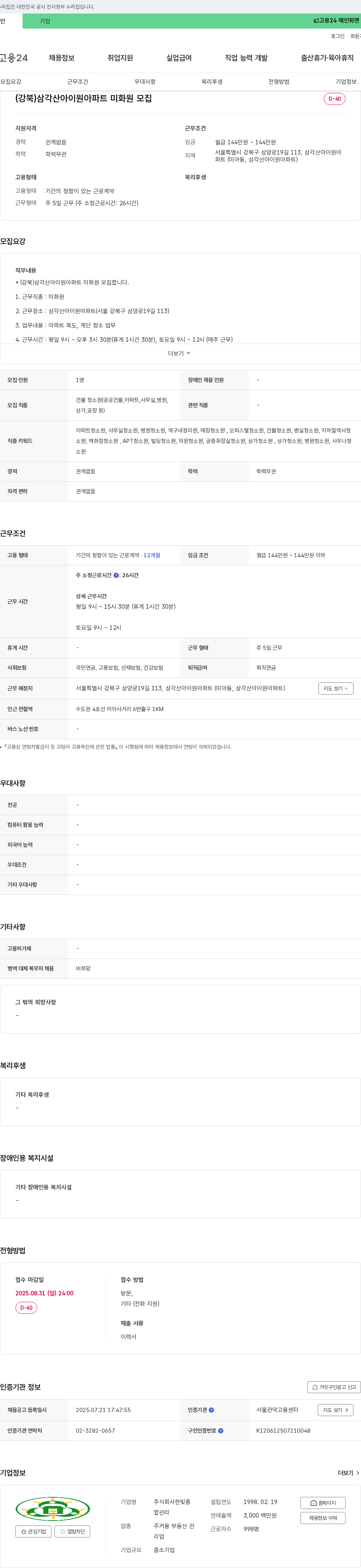 한빛 삼각산 아이원 아파트 미화원 모집 채용공고