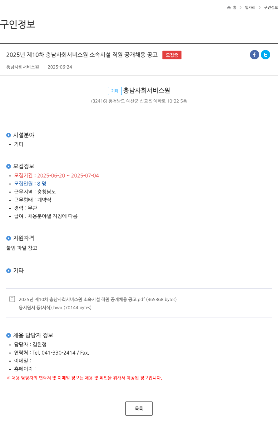 충남사회서비스원 2025년 제10차 충남 사회 서비스 원 소속 시설 직원 공개 채용 공고 채용공고