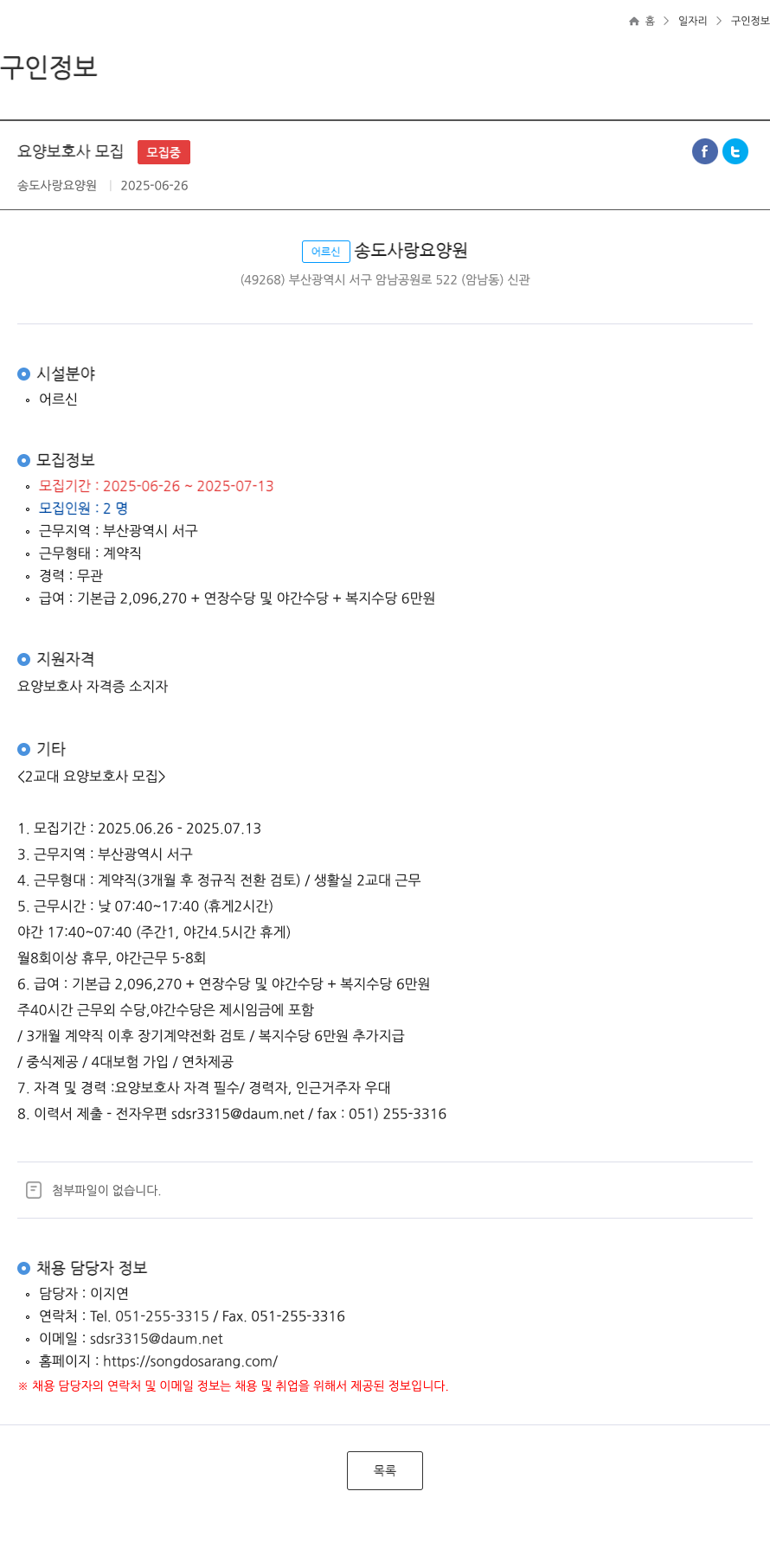 송도사랑요양원 요양 보호사 모집 채용공고