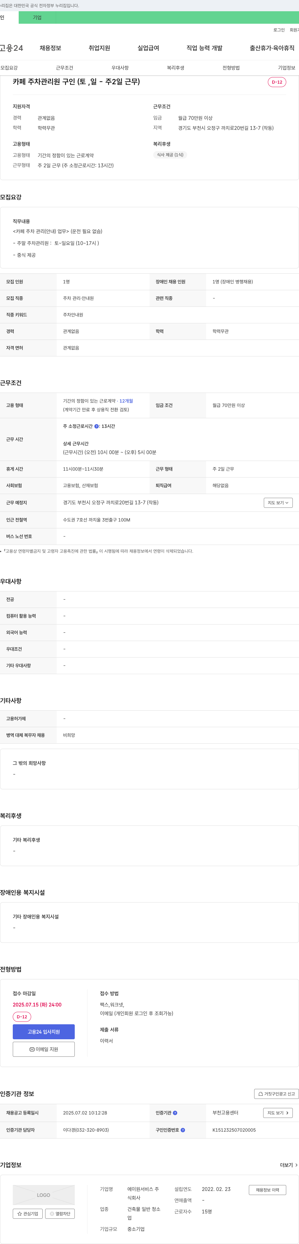 에이원서비스 카페 주차 관리원 구인 (토, 일 - 주 2일 근무) 채용공고