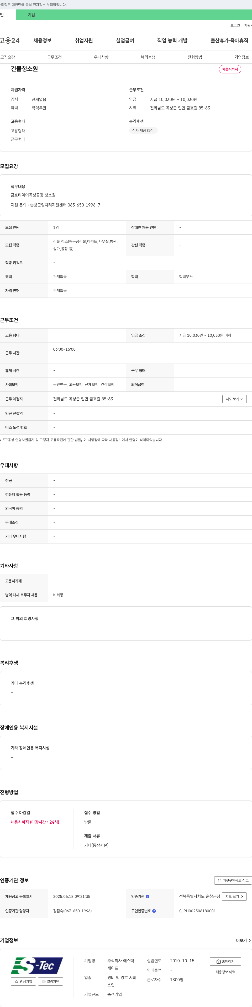 에스텍 건물 청소원 채용 채용공고