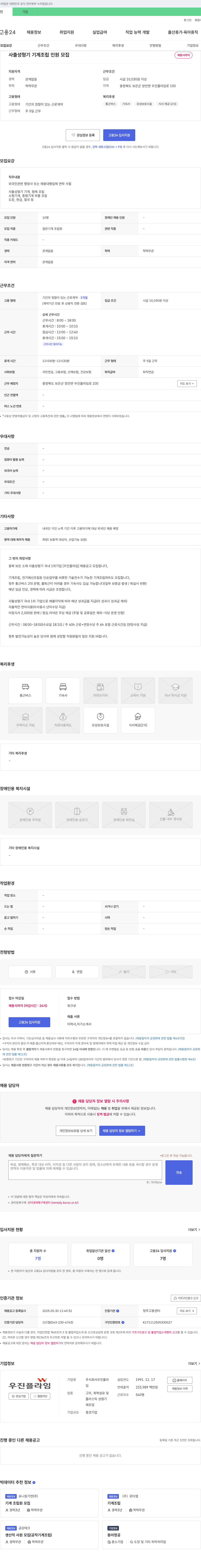 우진플라임 사출 성형기 기계 조립 인원 모집 채용공고