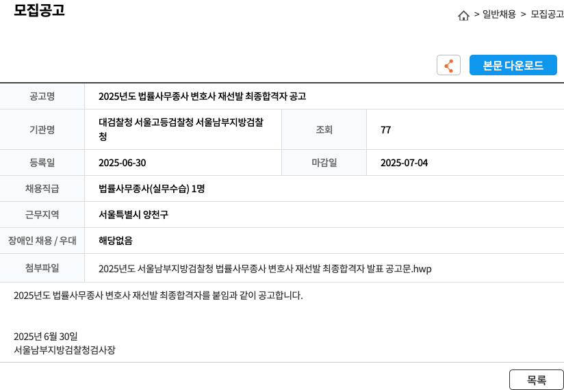 서울남부지방검찰청 2025년도 법률사무종사 변호사 재선발 최종 합격자 공고 채용공고
