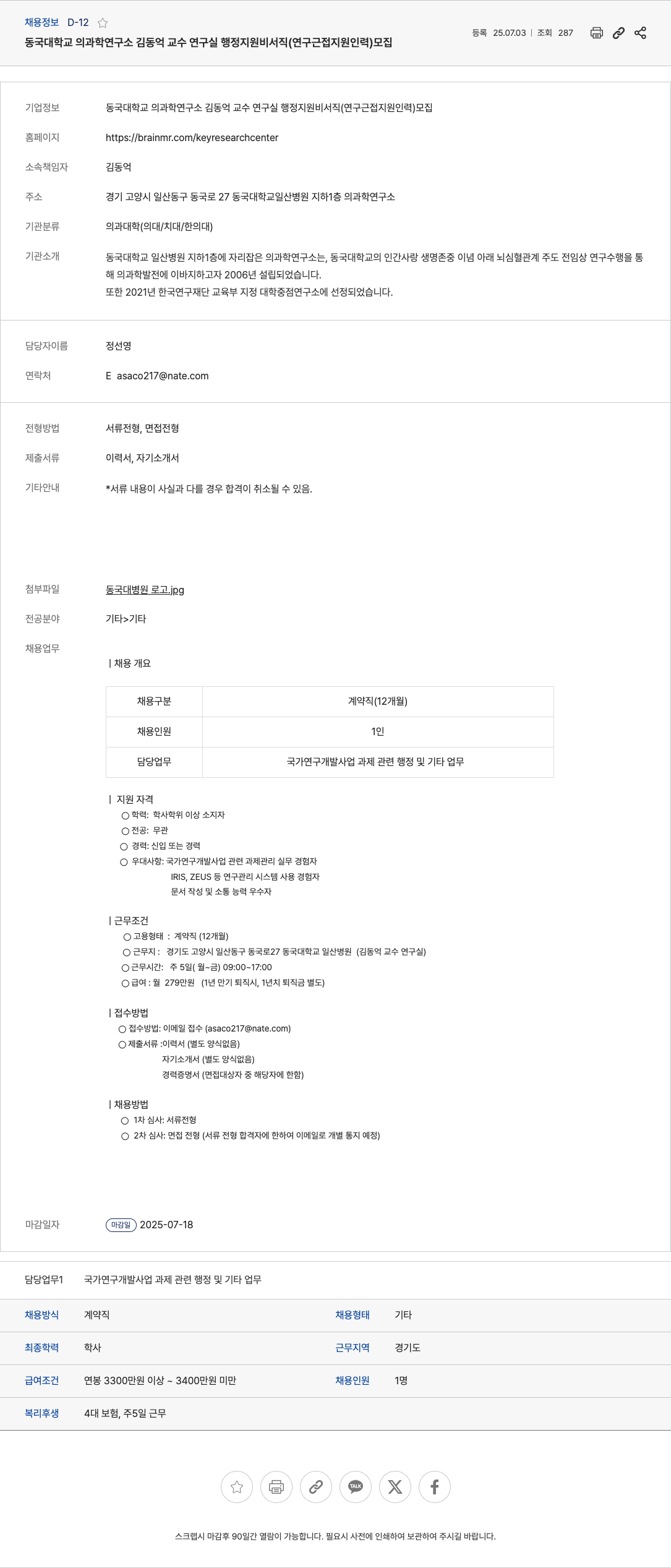 동국대학교의과학연구소 동국대학교 의과학연구소 김동억 교수 연구실 행정 지원 비서직(연구 근접 지원 인력) 모집 채용공고