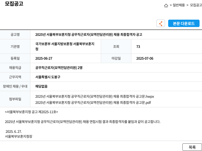 국가보훈부서울지방보훈청서울북부보훈지청 2025년 서울 북부 보훈 지청 공무직 근로자(묘역 전담 관리원) 채용 최종 합격자 공고 채용공고