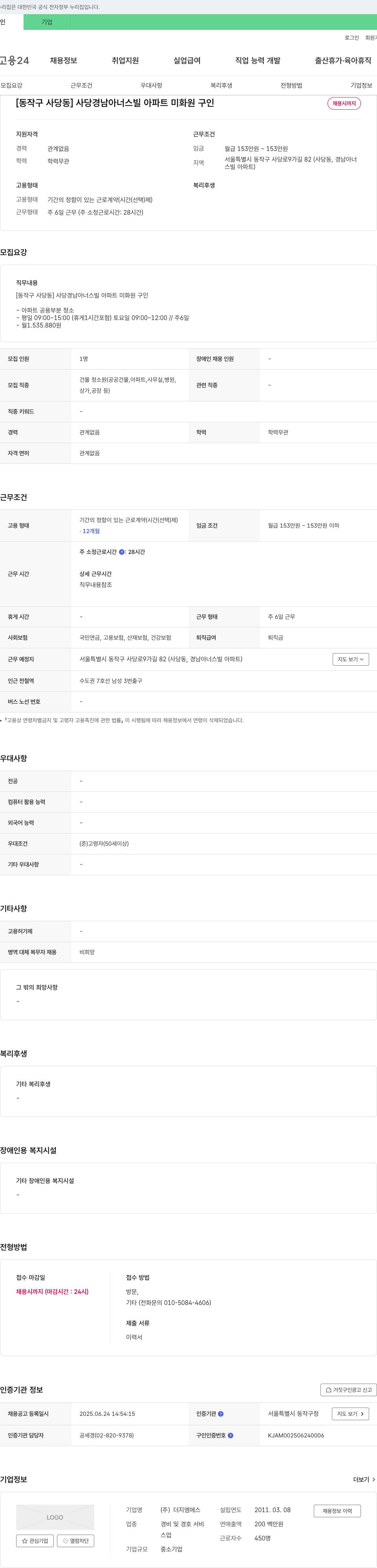 더지엠에스 [동작구 사당동] 사당 경남 아너스빌 아파트 미화원 구인 채용공고