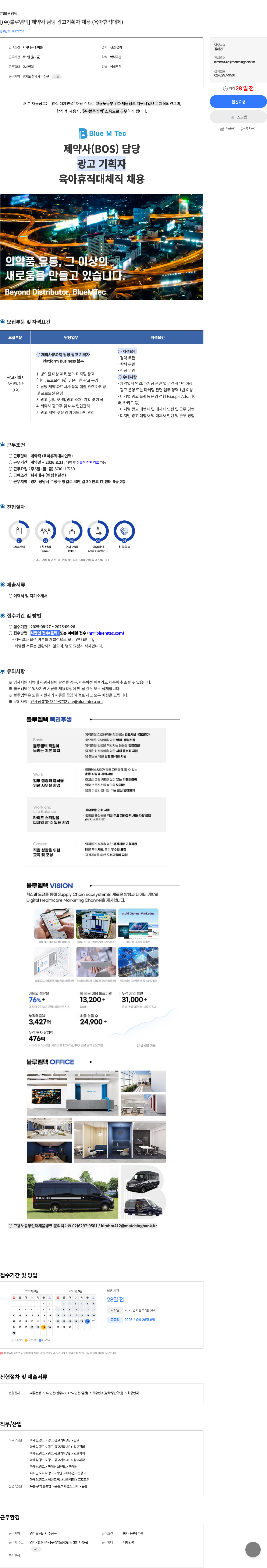 블루엠텍 제약사 담당 광고 기획자 채용 (육아 휴직 대체) 채용공고