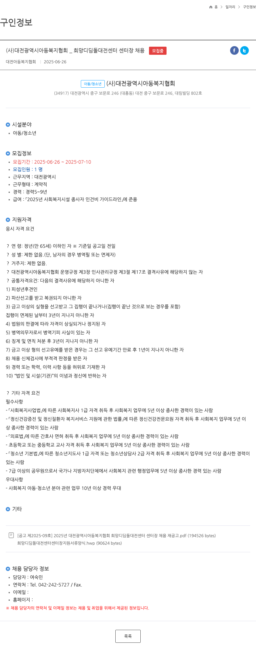 대전광역시아동복지협회 희망디딤돌 대전센터 센터장 채용 채용공고