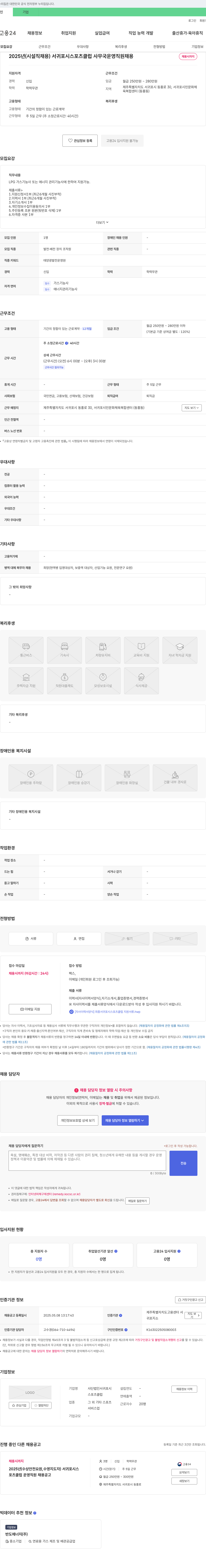 서귀포시스포츠클럽 2025년 (시설직 채용) 서귀포시 스포츠클럽 사무국 운영 직원 채용 채용공고