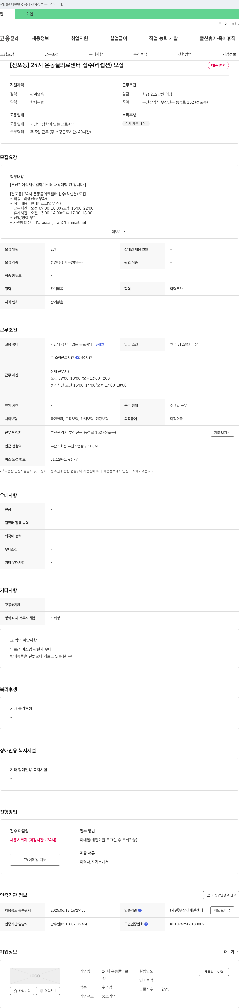 24시 온동물의료센터 [전포동] 24시 온 동물 의료 센터 접수(리셉션) 모집 채용공고