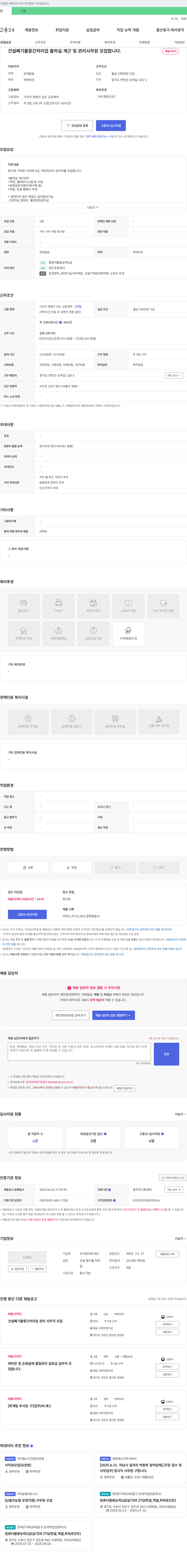 씨에스 건설 폐기물 중간 처리업 출하실 계근 및 관리 사무원 모집 채용공고