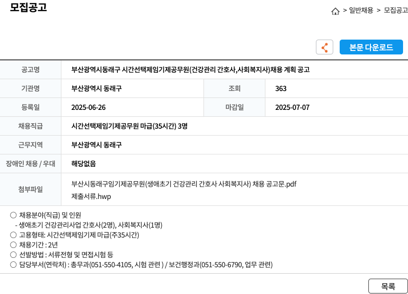 부산광역시동래구 부산광역시 동래구 시간 선택제 임기제 공무원(건강관리 간호사, 사회복지사) 채용 계획 공고 채용공고