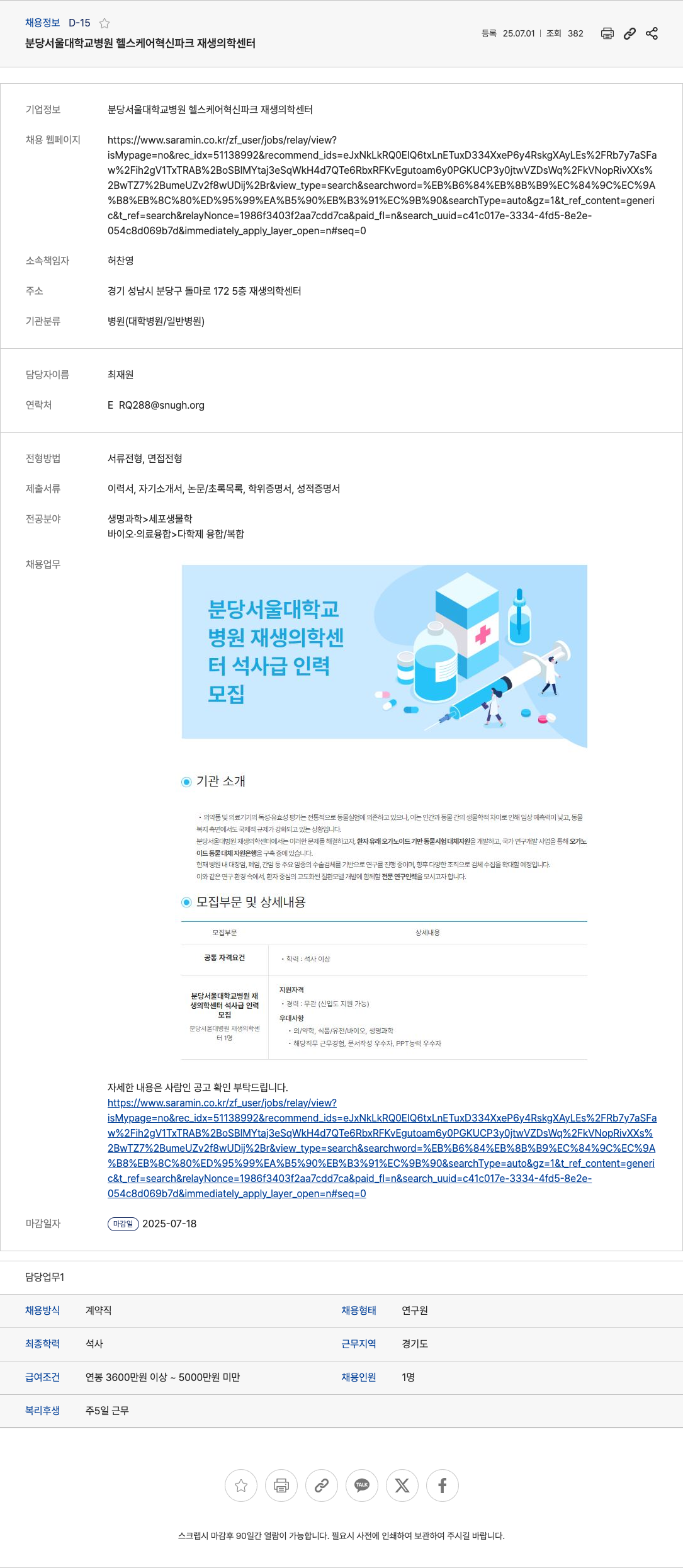 분당서울대학교병원헬스케어혁신파크재생의학센터 분당서울대학교병원 재생의학센터 석사급 연구원 채용 채용공고