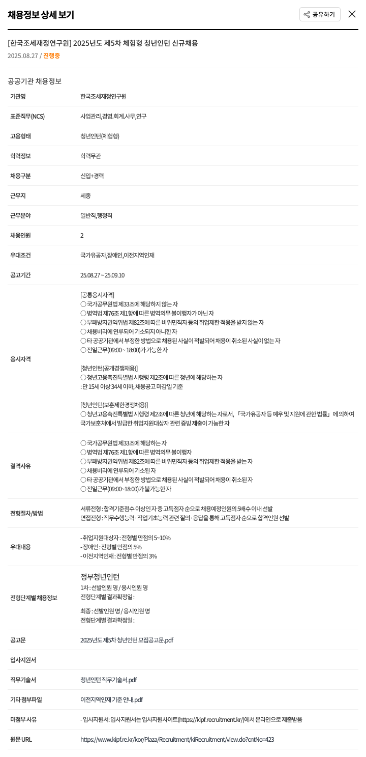 한국조세재정연구원 2025년도 제5차 체험형 청년 인턴 신규 채용 채용공고