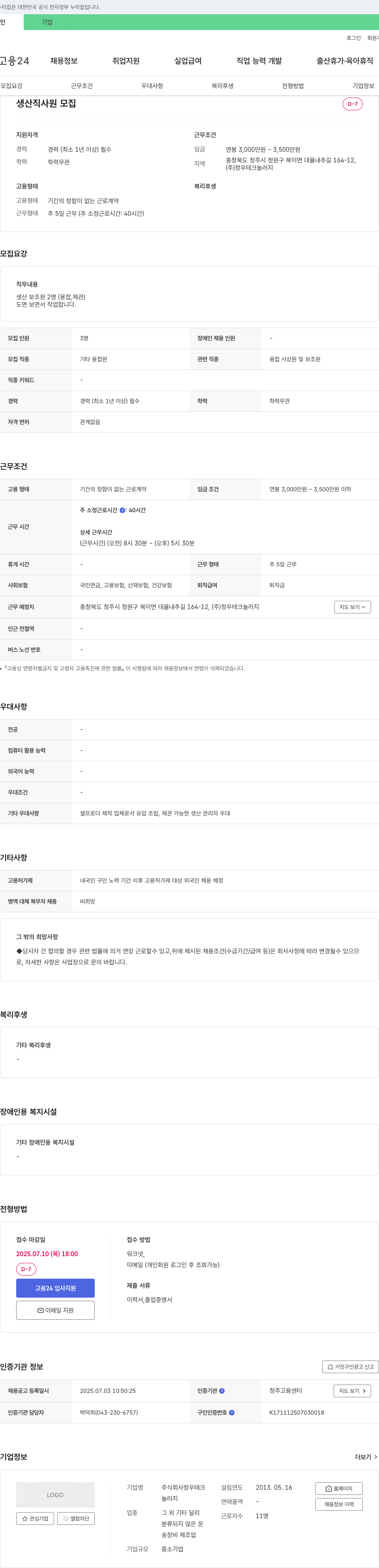 정우테크놀러지 생산직 사원 모집 채용공고