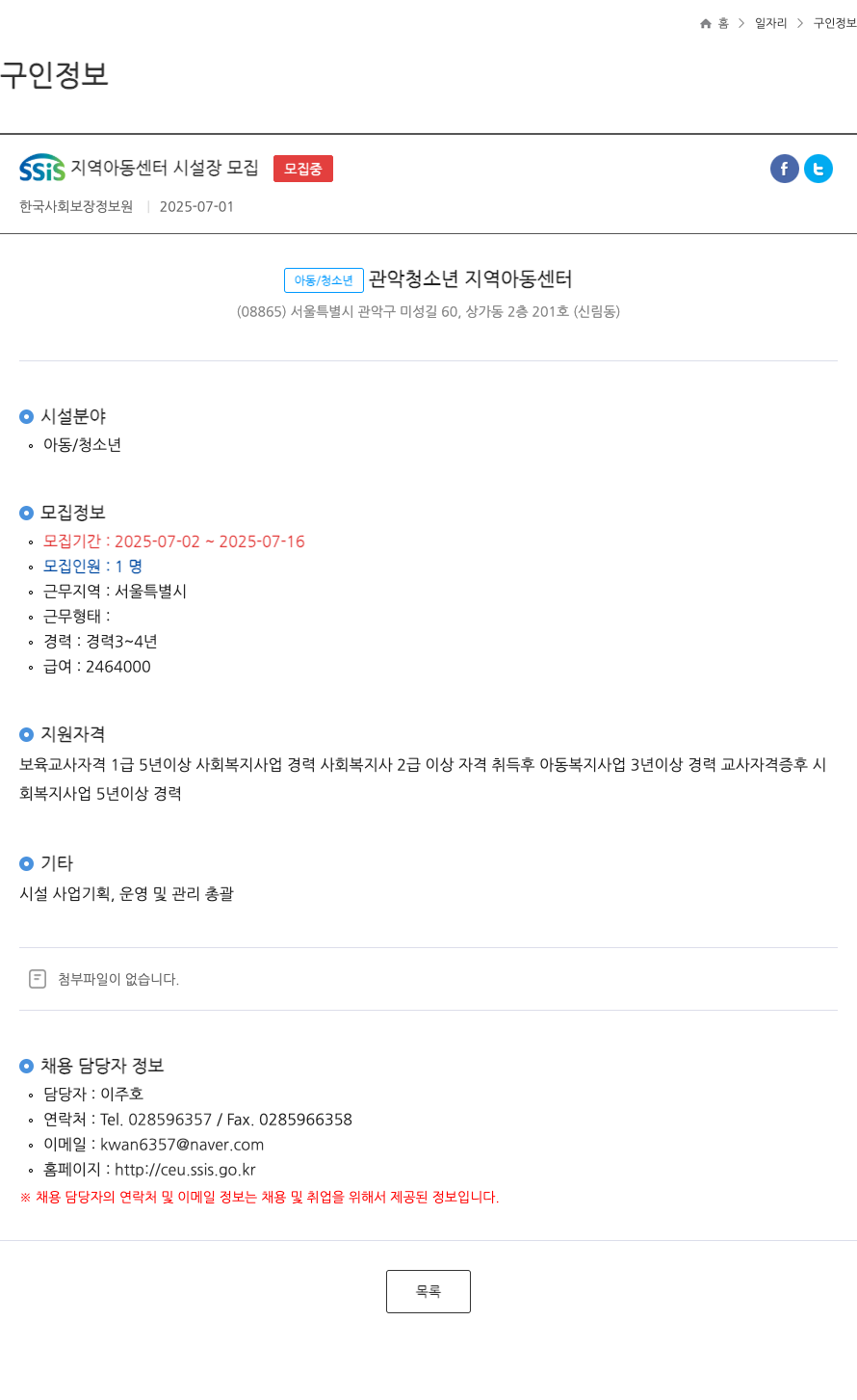 한국사회보장정보원 SSIS 지역 아동 센터 시설장 모집 ft 채용공고
