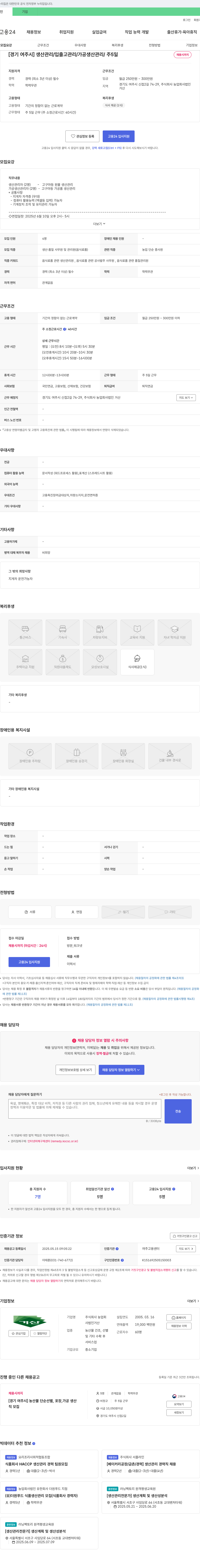 농업회사법인거산 [경기 여주시] 생산관리/입출고관리/가공생산관리 채용 (주 5일, 채용시까지) 채용공고