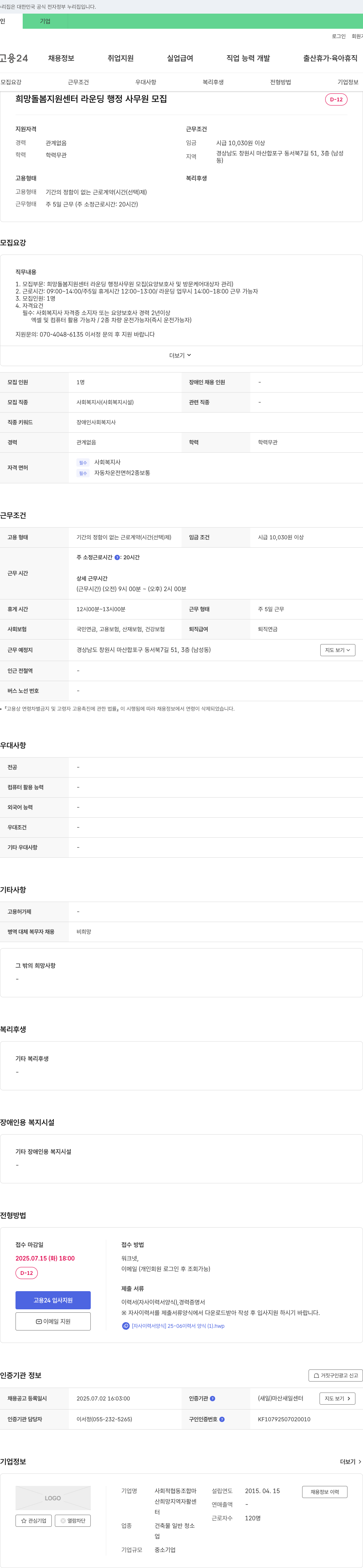 사회적협동조합마산희망지역자활센터 희망돌봄지원센터 라운딩 행정사무원 모집 채용공고