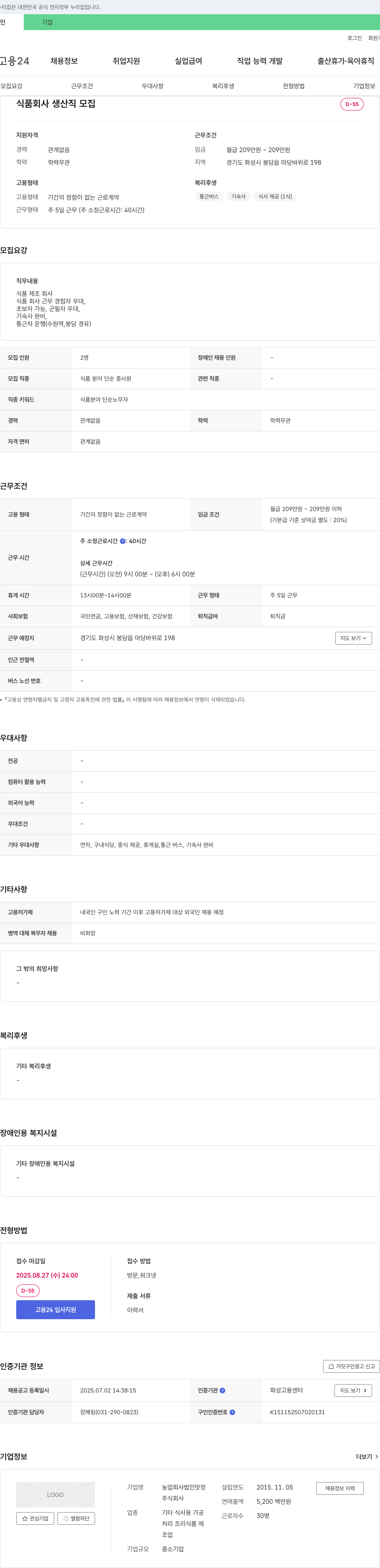 농업맛정 식품 회사 생산직 모집 채용공고