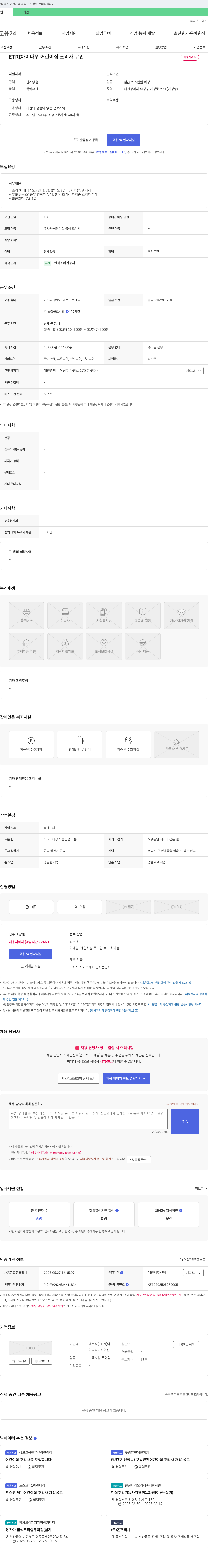 ETR아이나무어린이집 ETRI 아이나무어린이집 조리사 구인 채용공고