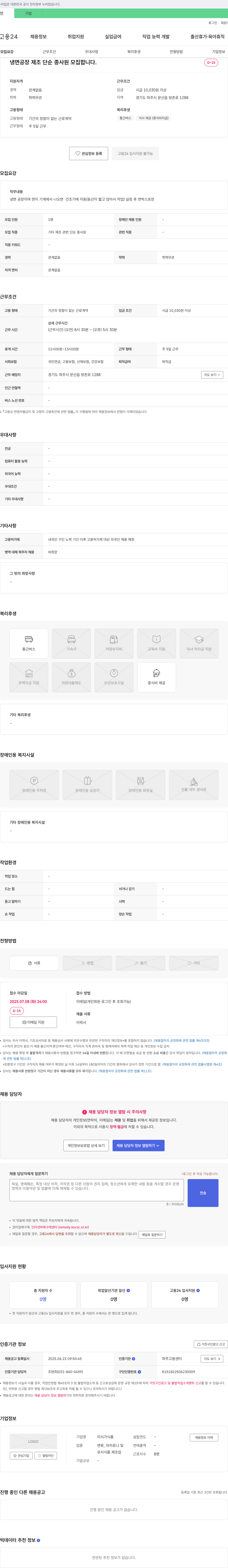 미식가식품 냉면 공장 제조 단순 종사원 모집 채용공고