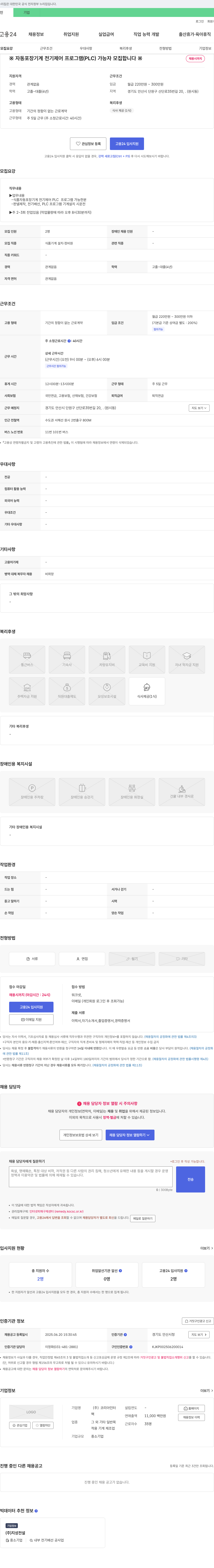 코리아인터 자동 포장 기계 전기 제어 프로그램(PLC) 가능자 모집 채용공고