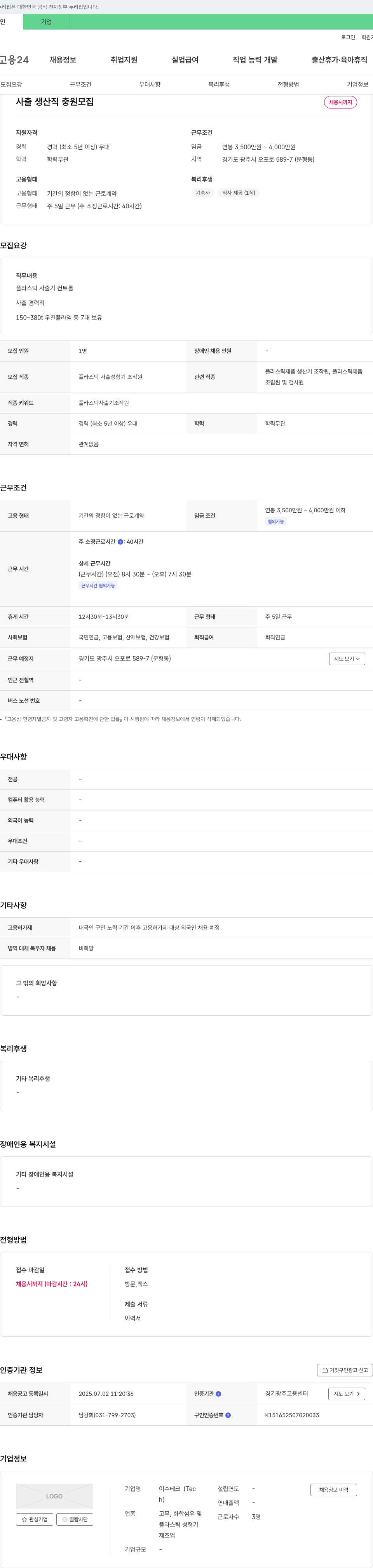 이수테크 사출 생산직 충원 모집 채용공고