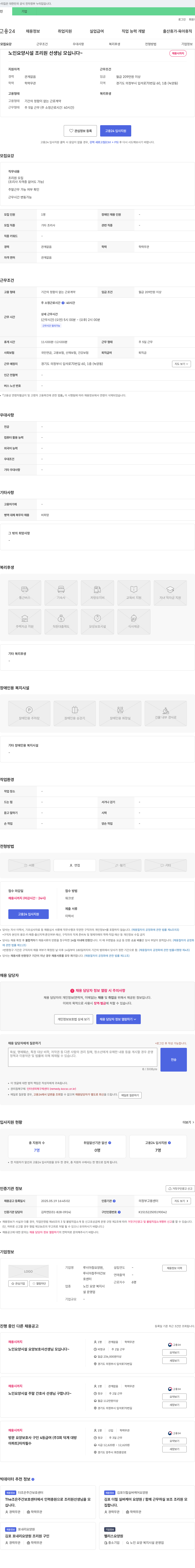 루시아참요양원 노인 요양 시설 조리원 선생님 모십니다 ~ 채용시 까지 채용공고