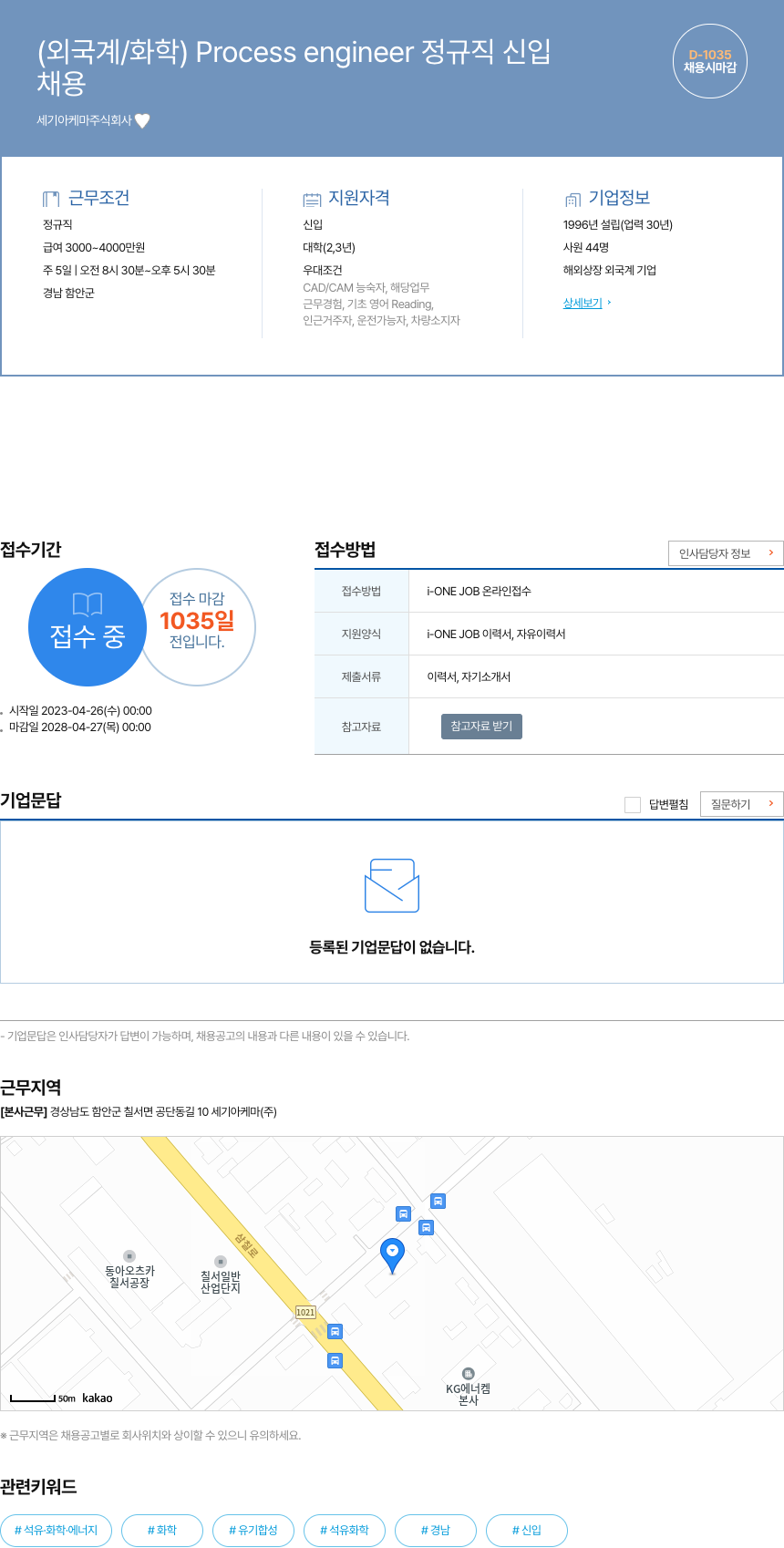 세기아케마 (외국계 / 화학) Process engineer 정규직 신입 채용공고