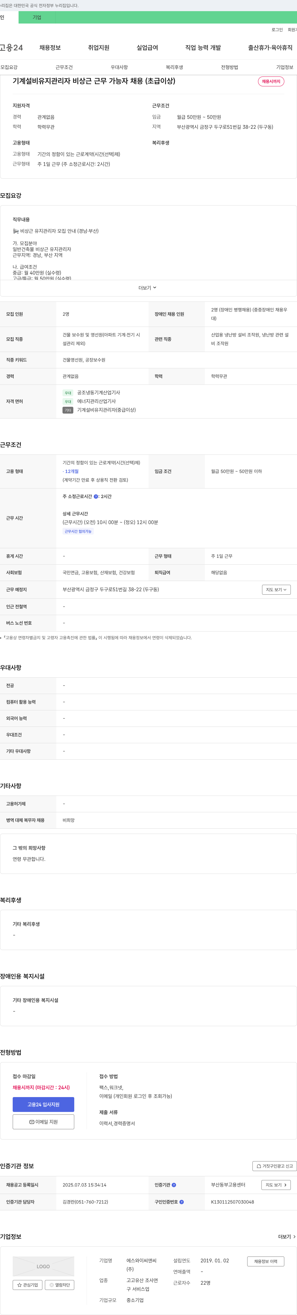 에스와이씨앤씨 기계 설비 유지 관리자 비상근 근무 가능자 채용 (초급 이상) 채용공고