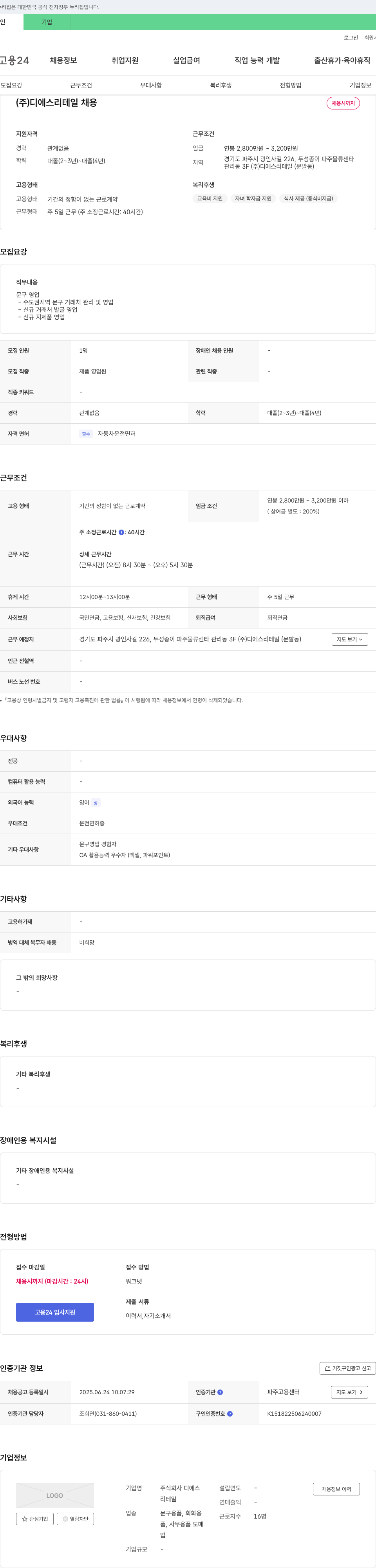 디에스리테일 (주) 디에스리테일 문구 영업 채용 채용공고