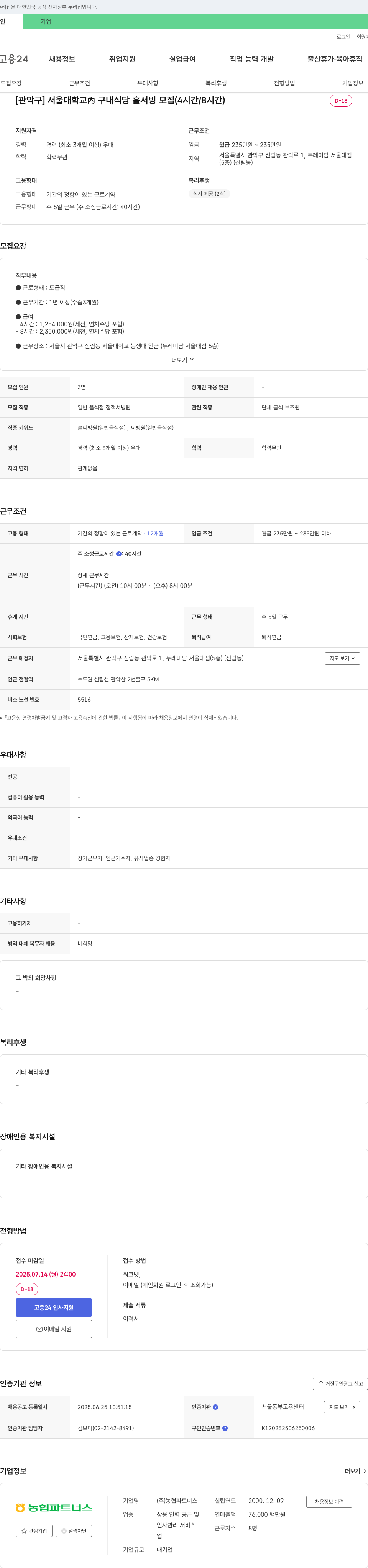 농협파트너스 [관악구] 서울대학교 구내 식당 홀서빙 모집 (4시간/8시간) 채용공고