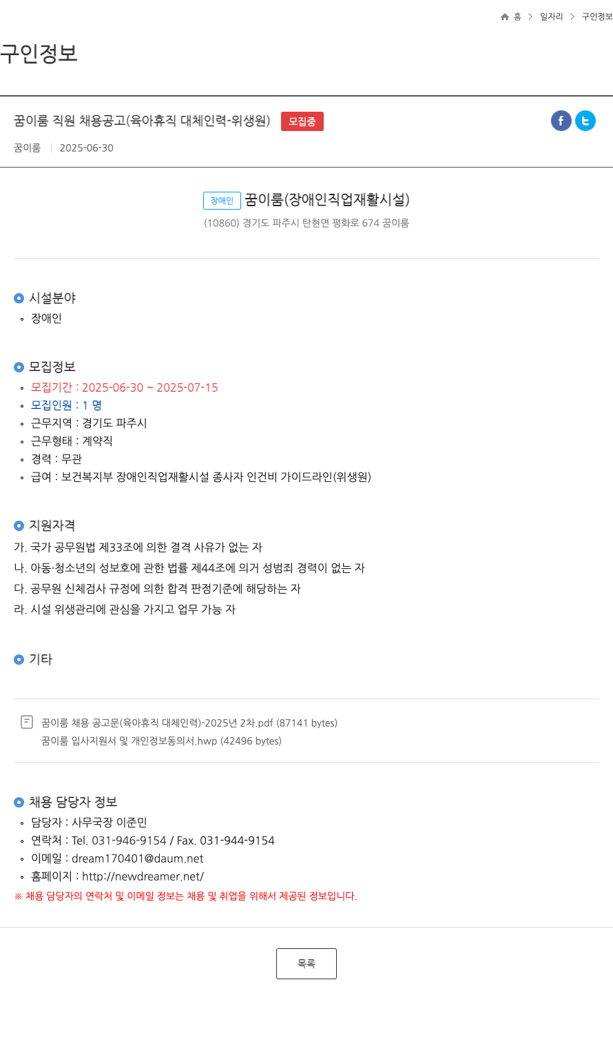 꿈이룸 꿈 이룸 직원 채용 공고 (육아 휴직 대체 인력 - 위생원) 채용공고