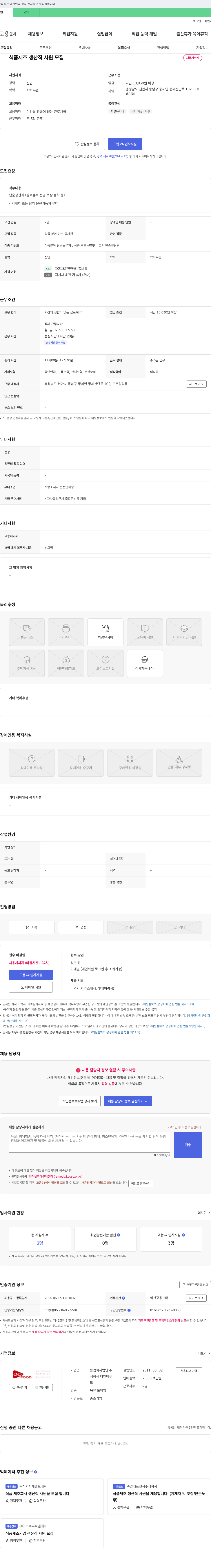농업회사법인디앤비푸드 식품 제조 생산직 사원 모집 채용공고