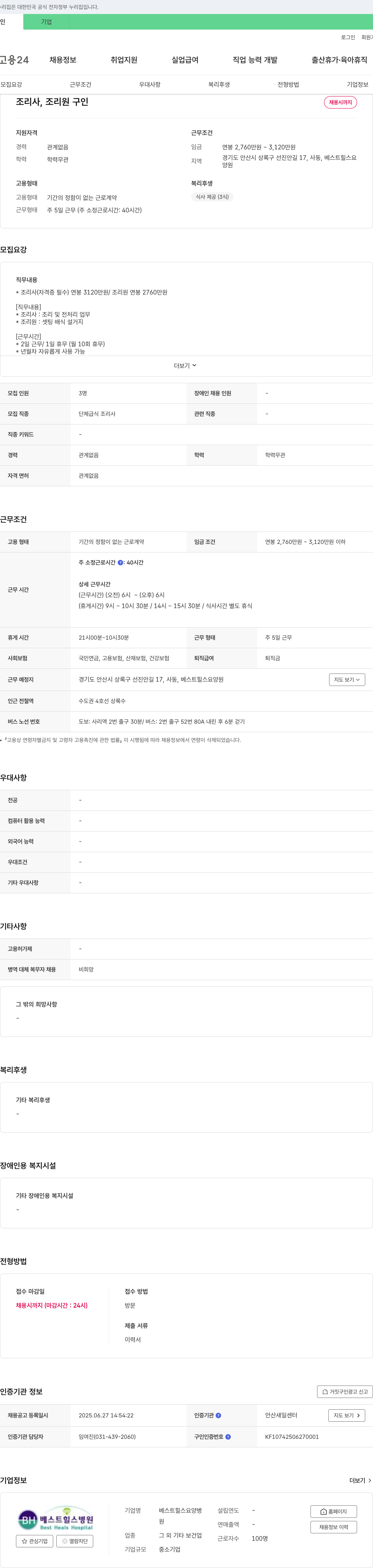 베스트힐스요양원 조리사, 조리원 구인 채용공고
