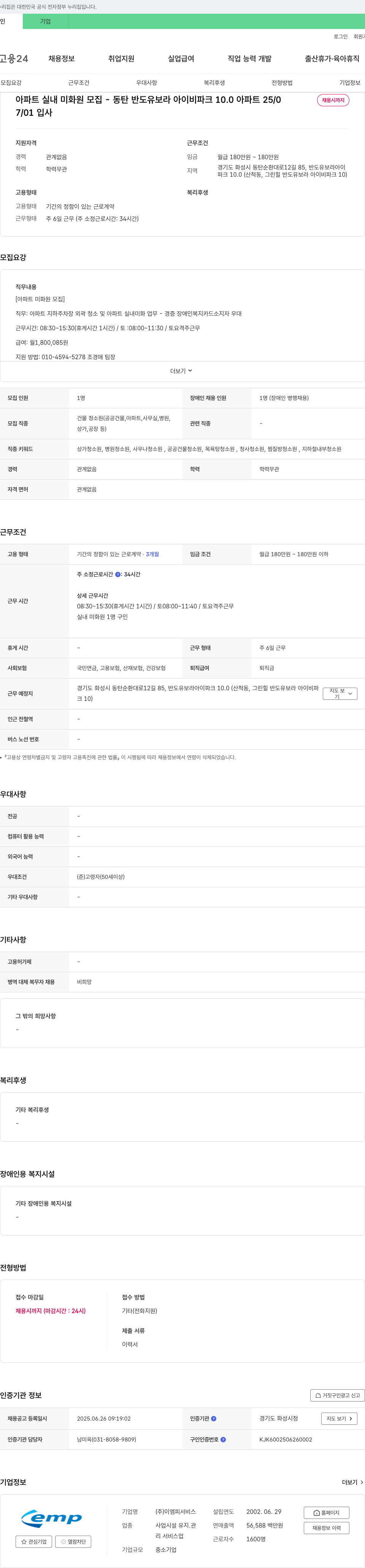 이엠피서비스 아파트 실내 미화원 모집 - 동탄 반도 유보라 아이비 파크 10.0 아파트 채용공고