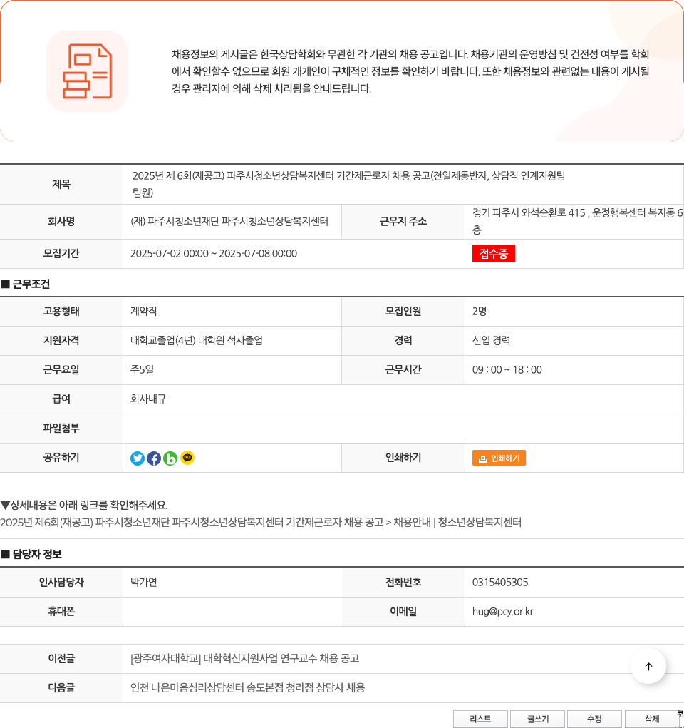 파주시청소년재단 파주시청소년상담복지센터 2025년 제6회(재공고) 파주시청소년상담복지센터 기간제 근로자 채용 공고(전일제 동반자, 상담직 연계지원팀 팀원) 채용공고