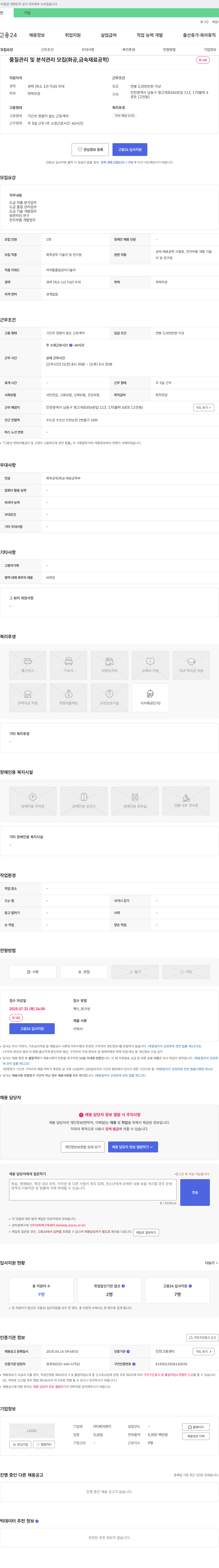 제이엔이 품질 관리 및 분석 관리 모집 (화공, 금속 재료 공학) 채용공고